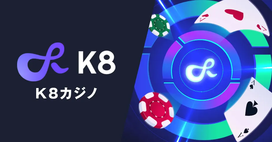 K8カジノ：最先端を行くオンラインカジノ体験